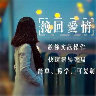 挽回爱情：分手后，男人如何挽回女朋友